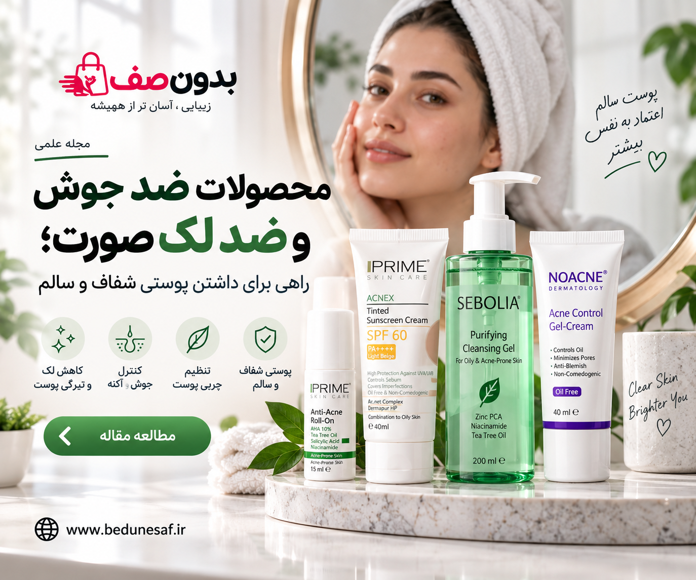 محصولات ضد جوش و ضد لک صورت؛ راهی برای داشتن پوستی شفاف و سالم