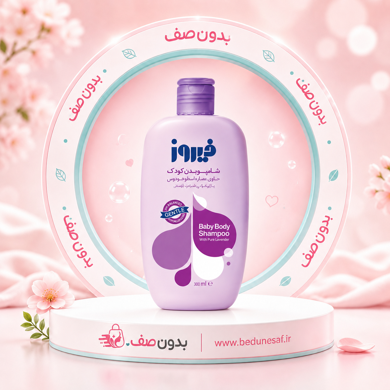 شامپو بدن کودک فیروز حاوی عصاره اسطوخودوس 300 میل