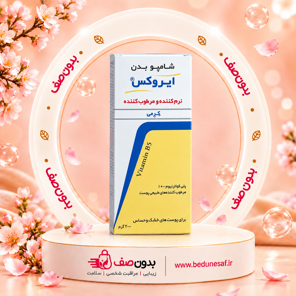 شامپو بدن کرمی ایروکس مخصوص پوست خشک و حساس