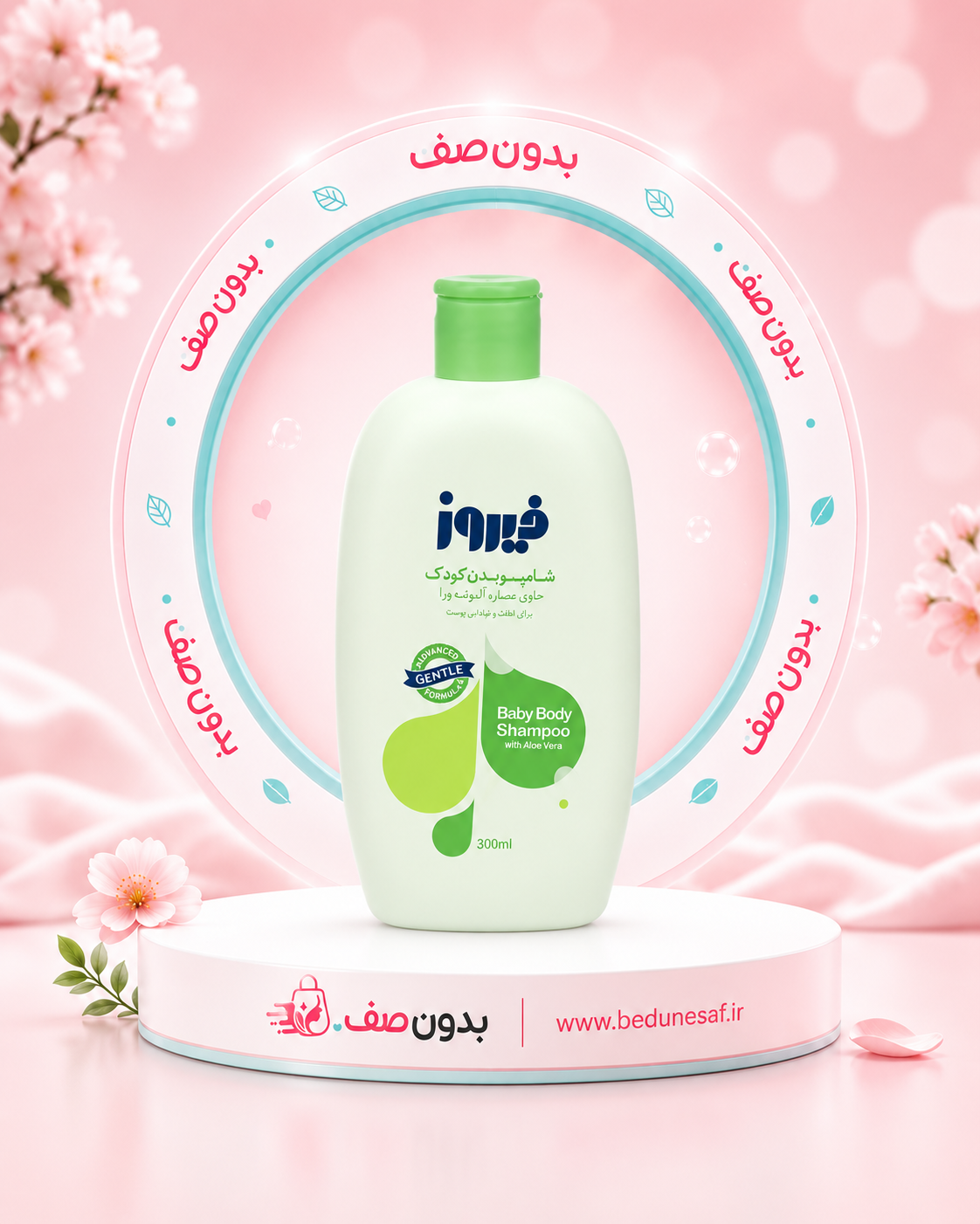 شامپو بدن کودک فیروز حاوی عصاره آلوئه ورا 300 میل
