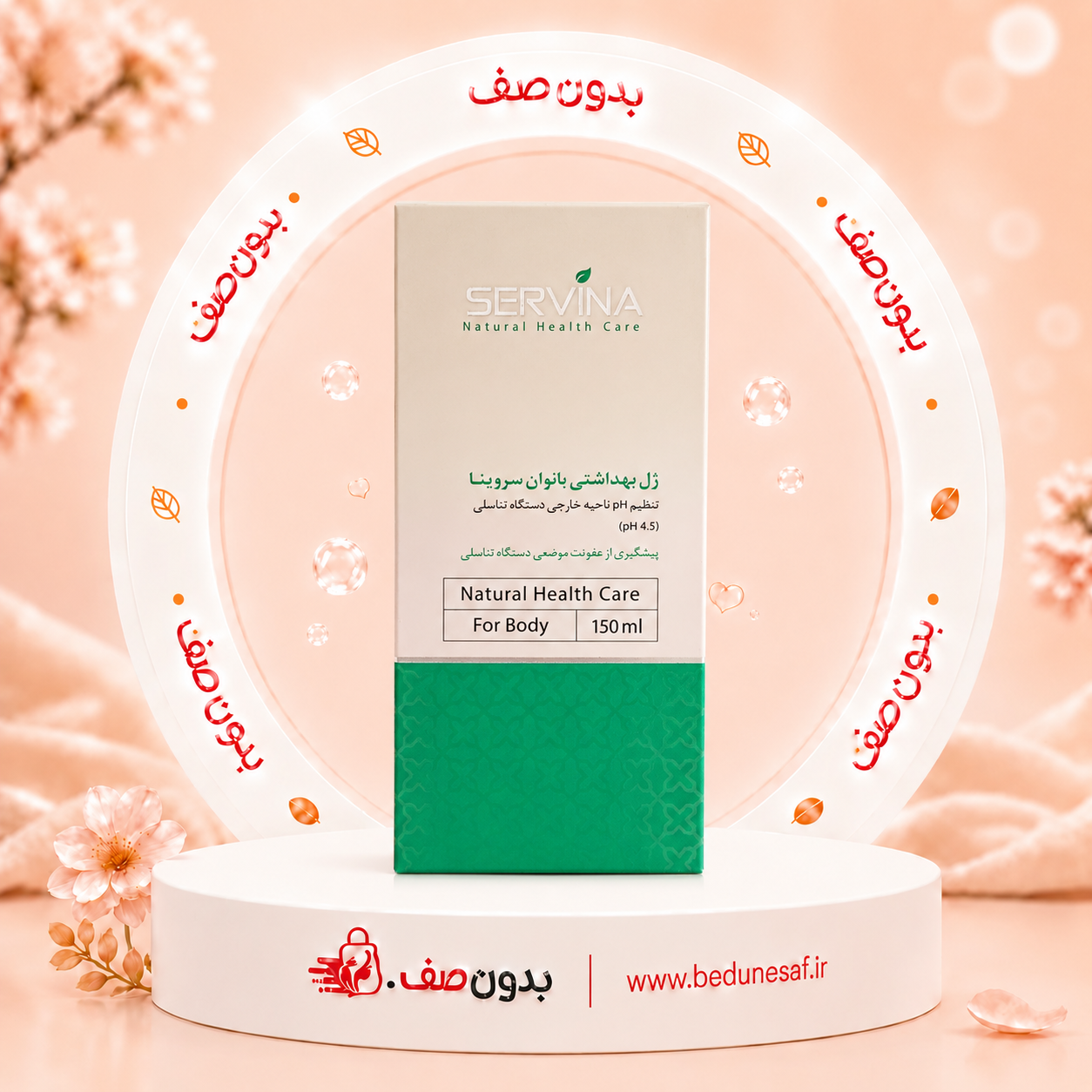 ژل بهداشتی بانوان PH 4.5 سروینا