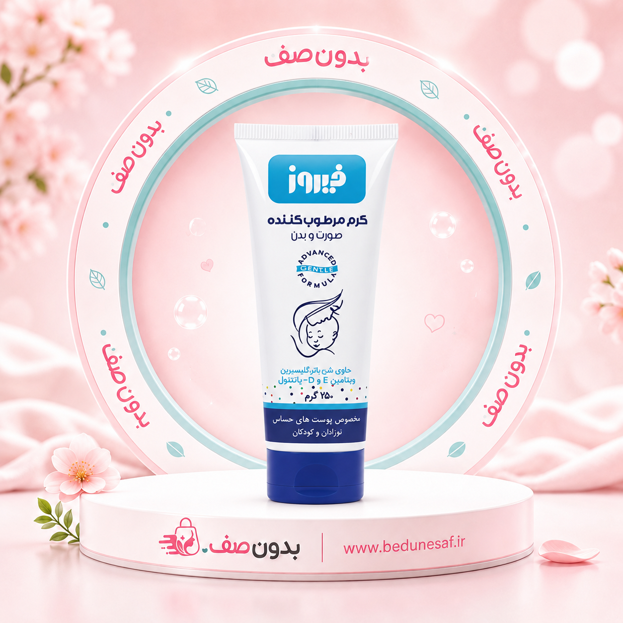 کرم مرطوب کننده فیروز مناسب صورت و بدن کودک 75 میل